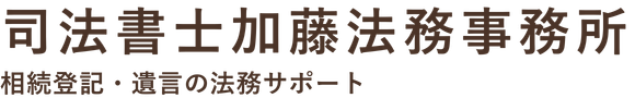 司法書士加藤法務事務所